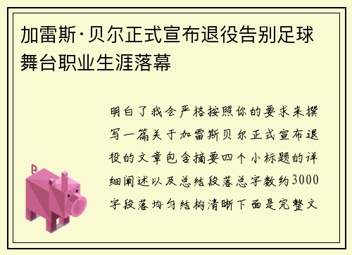 加雷斯·贝尔正式宣布退役告别足球舞台职业生涯落幕