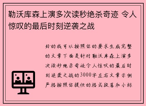 勒沃库森上演多次读秒绝杀奇迹 令人惊叹的最后时刻逆袭之战