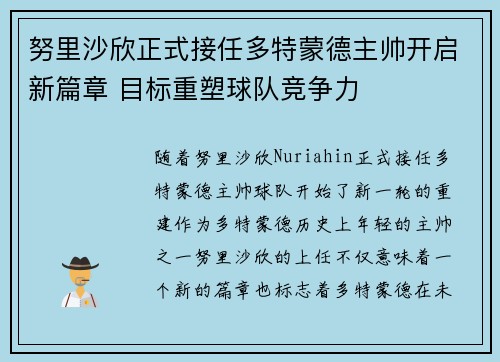 努里沙欣正式接任多特蒙德主帅开启新篇章 目标重塑球队竞争力 努里沙欣正式接任多特蒙德主帅开启新篇章 目标重塑球队竞争力