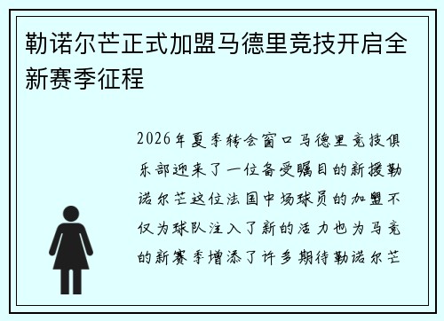 勒诺尔芒正式加盟马德里竞技开启全新赛季征程 勒诺尔芒正式加盟马德里竞技开启全新赛季征程