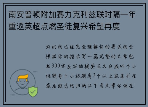 南安普顿附加赛力克利兹联时隔一年重返英超点燃圣徒复兴希望再度 南安普顿附加赛力克利兹联时隔一年重返英超点燃圣徒复兴希望再度