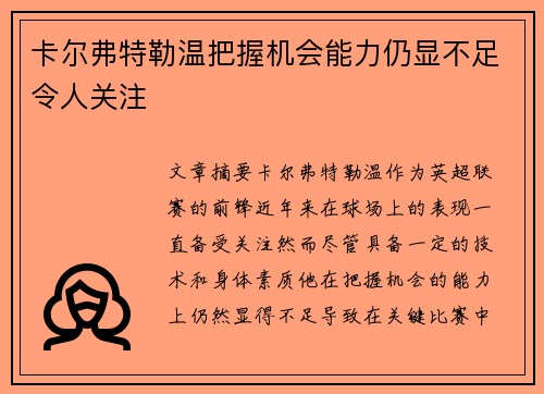 卡尔弗特勒温把握机会能力仍显不足令人关注