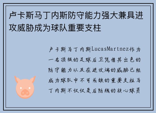 卢卡斯马丁内斯防守能力强大兼具进攻威胁成为球队重要支柱 卢卡斯马丁内斯防守能力强大兼具进攻威胁成为球队重要支柱