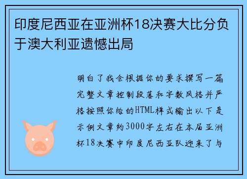 印度尼西亚在亚洲杯18决赛大比分负于澳大利亚遗憾出局 印度尼西亚在亚洲杯18决赛大比分负于澳大利亚遗憾出局