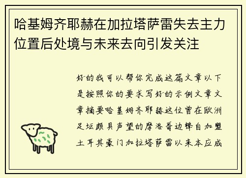 哈基姆齐耶赫在加拉塔萨雷失去主力位置后处境与未来去向引发关注 哈基姆齐耶赫在加拉塔萨雷失去主力位置后处境与未来去向引发关注