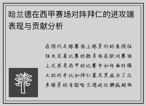 哈兰德在西甲赛场对阵拜仁的进攻端表现与贡献分析