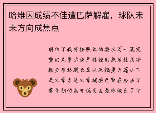哈维因成绩不佳遭巴萨解雇，球队未来方向成焦点