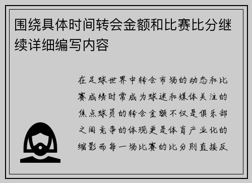 围绕具体时间转会金额和比赛比分继续详细编写内容 围绕具体时间转会金额和比赛比分继续详细编写内容