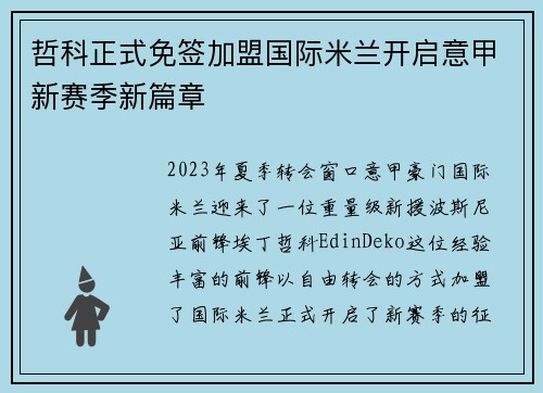 哲科正式免签加盟国际米兰开启意甲新赛季新篇章