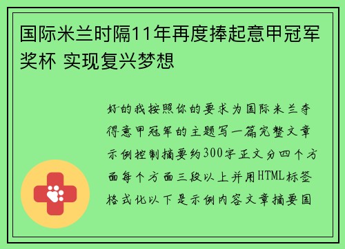 国际米兰时隔11年再度捧起意甲冠军奖杯 实现复兴梦想 国际米兰时隔11年再度捧起意甲冠军奖杯 实现复兴梦想