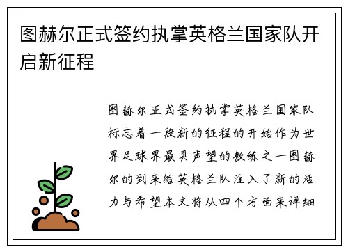 图赫尔正式签约执掌英格兰国家队开启新征程 图赫尔正式签约执掌英格兰国家队开启新征程