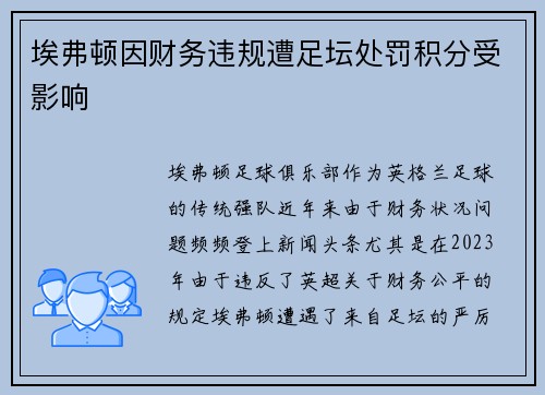 埃弗顿因财务违规遭足坛处罚积分受影响 埃弗顿因财务违规遭足坛处罚积分受影响