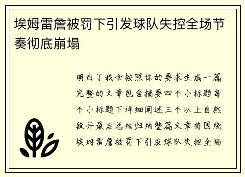 埃姆雷詹被罚下引发球队失控全场节奏彻底崩塌