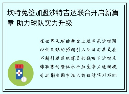 坎特免签加盟沙特吉达联合开启新篇章 助力球队实力升级 坎特免签加盟沙特吉达联合开启新篇章 助力球队实力升级