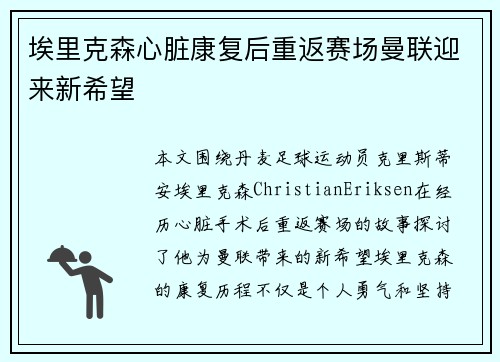 埃里克森心脏康复后重返赛场曼联迎来新希望 埃里克森心脏康复后重返赛场曼联迎来新希望
