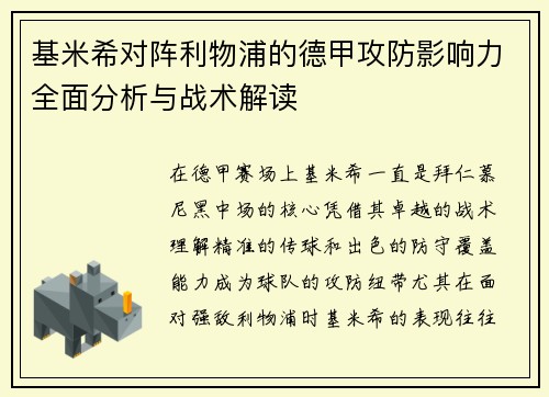 基米希对阵利物浦的德甲攻防影响力全面分析与战术解读 基米希对阵利物浦的德甲攻防影响力全面分析与战术解读