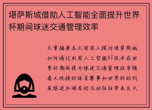 堪萨斯城借助人工智能全面提升世界杯期间球迷交通管理效率 堪萨斯城借助人工智能全面提升世界杯期间球迷交通管理效率