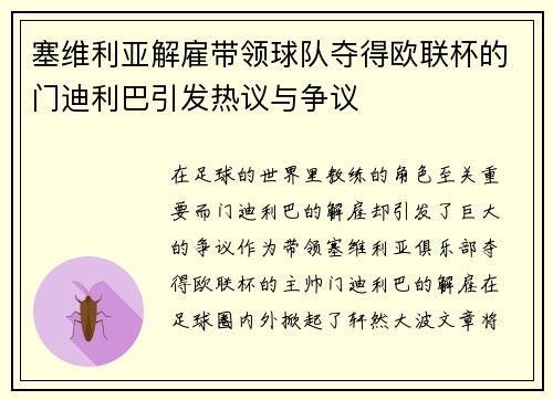 塞维利亚解雇带领球队夺得欧联杯的门迪利巴引发热议与争议