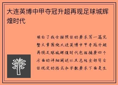大连英博中甲夺冠升超再现足球城辉煌时代