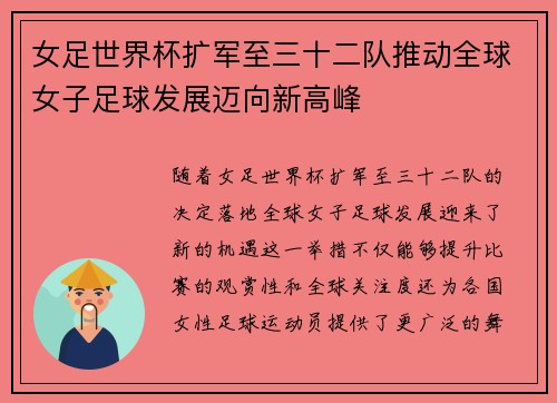 女足世界杯扩军至三十二队推动全球女子足球发展迈向新高峰