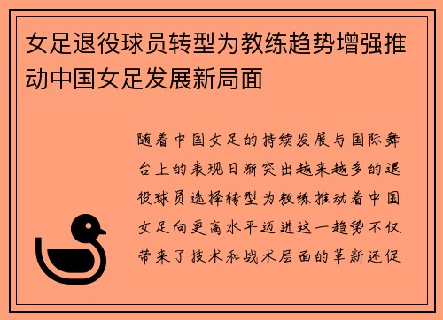 女足退役球员转型为教练趋势增强推动中国女足发展新局面 女足退役球员转型为教练趋势增强推动中国女足发展新局面