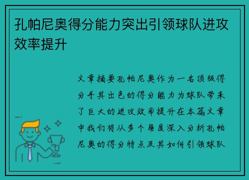 孔帕尼奥得分能力突出引领球队进攻效率提升 孔帕尼奥得分能力突出引领球队进攻效率提升