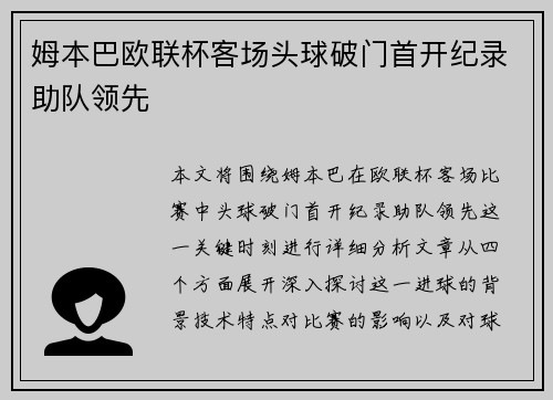 姆本巴欧联杯客场头球破门首开纪录助队领先 姆本巴欧联杯客场头球破门首开纪录助队领先