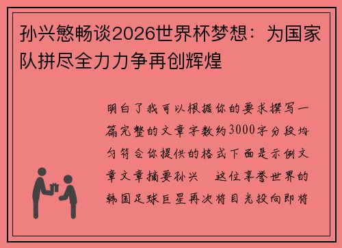 孙兴慜畅谈2026世界杯梦想:为国家队拼尽全力力争再创辉煌 孙兴慜畅谈2026世界杯梦想:为国家队拼尽全力力争再创辉煌