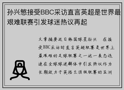 孙兴慜接受BBC采访直言英超是世界最艰难联赛引发球迷热议再起 孙兴慜接受BBC采访直言英超是世界最艰难联赛引发球迷热议再起