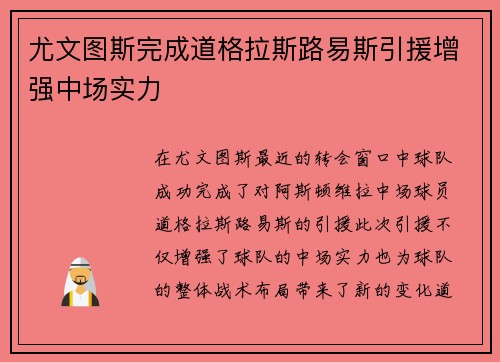 尤文图斯完成道格拉斯路易斯引援增强中场实力 尤文图斯完成道格拉斯路易斯引援增强中场实力