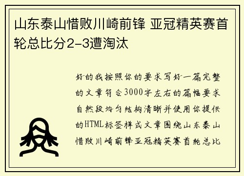 山东泰山惜败川崎前锋 亚冠精英赛首轮总比分2-3遭淘汰 山东泰山惜败川崎前锋 亚冠精英赛首轮总比分2-3遭淘汰