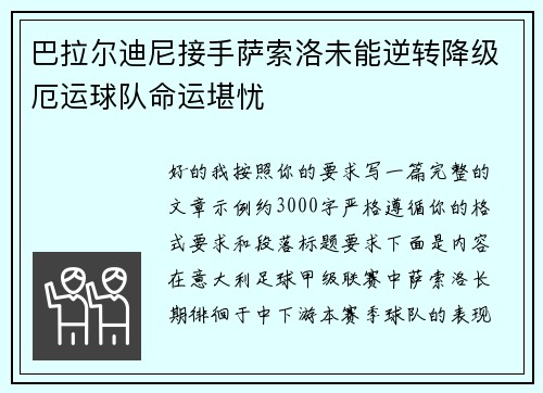 巴拉尔迪尼接手萨索洛未能逆转降级厄运球队命运堪忧 巴拉尔迪尼接手萨索洛未能逆转降级厄运球队命运堪忧