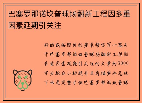 巴塞罗那诺坎普球场翻新工程因多重因素延期引关注