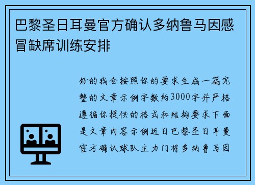 巴黎圣日耳曼官方确认多纳鲁马因感冒缺席训练安排