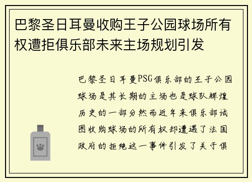 巴黎圣日耳曼收购王子公园球场所有权遭拒俱乐部未来主场规划引发 巴黎圣日耳曼收购王子公园球场所有权遭拒俱乐部未来主场规划引发