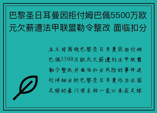 巴黎圣日耳曼因拒付姆巴佩5500万欧元欠薪遭法甲联盟勒令整改 面临扣分风险