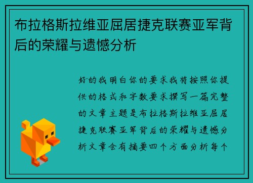 布拉格斯拉维亚屈居捷克联赛亚军背后的荣耀与遗憾分析 布拉格斯拉维亚屈居捷克联赛亚军背后的荣耀与遗憾分析