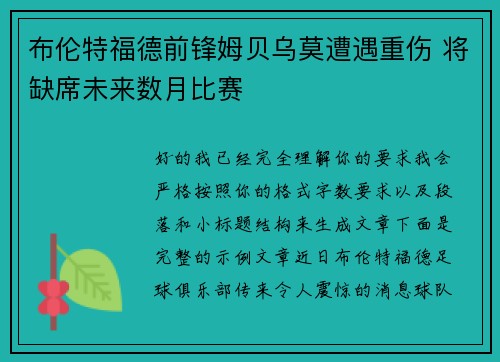 布伦特福德前锋姆贝乌莫遭遇重伤 将缺席未来数月比赛
