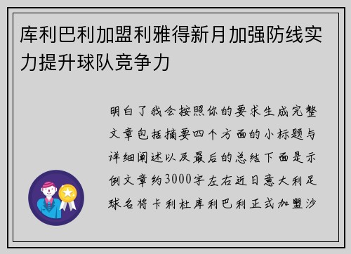库利巴利加盟利雅得新月加强防线实力提升球队竞争力