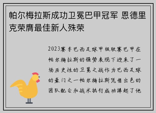 帕尔梅拉斯成功卫冕巴甲冠军 恩德里克荣膺最佳新人殊荣