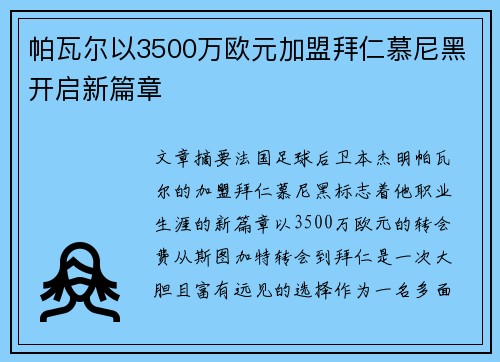 帕瓦尔以3500万欧元加盟拜仁慕尼黑开启新篇章