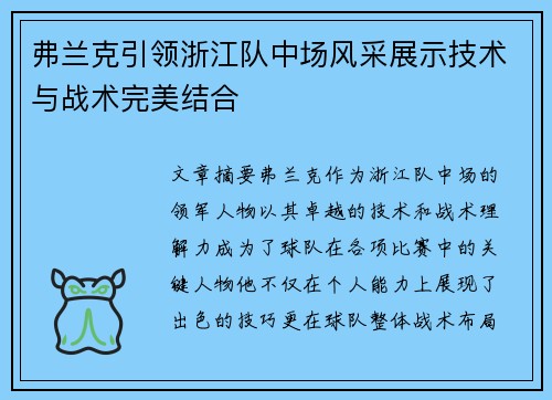 弗兰克引领浙江队中场风采展示技术与战术完美结合
