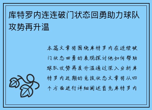 库特罗内连连破门状态回勇助力球队攻势再升温 库特罗内连连破门状态回勇助力球队攻势再升温