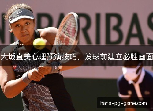 大坂直美心理预演技巧，发球前建立必胜画面