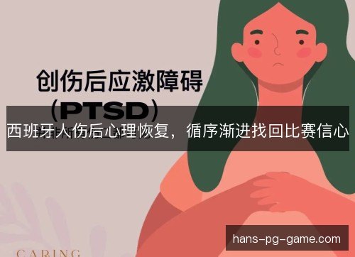 西班牙人伤后心理恢复，循序渐进找回比赛信心